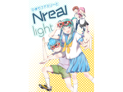 漫画「ひまりファミリーはNrealLightに夢中！」連載開始しました！