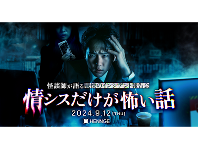 実際に起きたインシデント事例を“怪談”として披露するイベント「情シスだけが怖い話」が9月12日に実施決定...