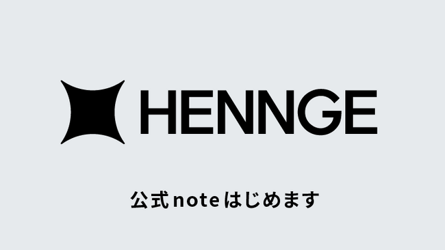 プレスリリース「HENNGE、公式noteをはじめます。成長の裏側にある「挑戦」も「失敗」もありのままに発信 ～スタートは経営メンバーがバトンをつなぐアドベントカレンダーから ～」のイメージ画像