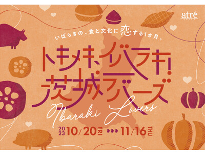 【アトレ恵比寿】いばらきの食と文化に恋する１か月『トキメキ、イバラキ！茨城ラバーズ』開催！