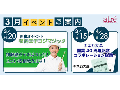 【アトレ大森】テレビで人気の収納王子コジマジックによる収納セミナーやアトレ大森と「同い年」の映画館、キネ...