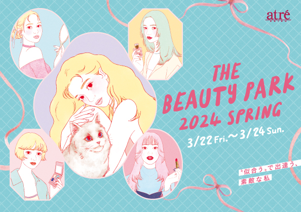 【アトレ恵比寿】コスメ、ビューティー13ショップがあなたの『似合う』を提案します！「THE BEAUTY PARK 2024 SPRING-『似合う』で出逢う、素敵な私-」開催