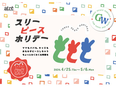 【アトレ恵比寿】ママもパパもキッズも思わずピースしちゃう！「スリーピースホリデー 2024 GW」開催