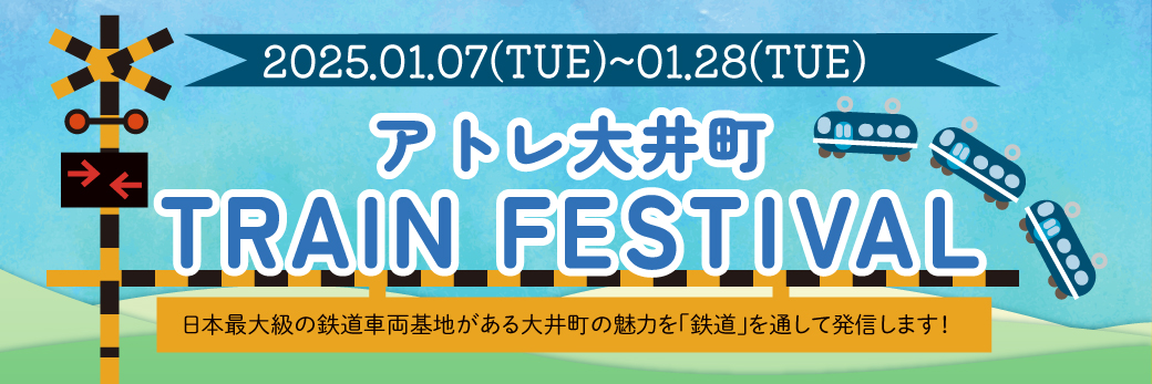 「アトレ大井町」× 「JR東京総合車両センター」「JR大井町駅」「私立青稜中学校・高等学校」電車好き集まれ！『アトレ大井町 TRAIN FESTIVAL』