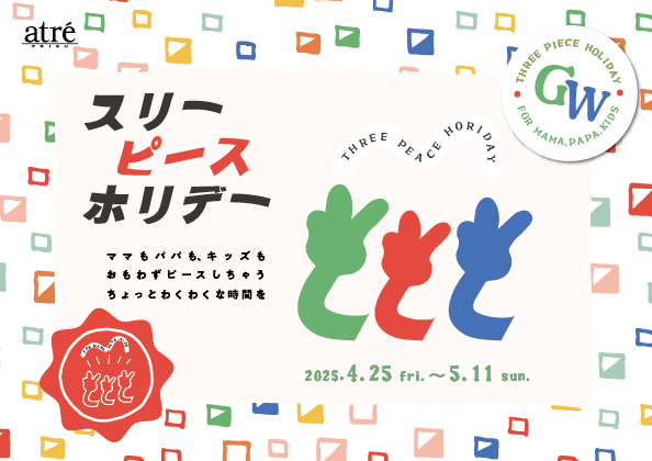【アトレ恵比寿】ママもパパもキッズも思わずピースしちゃう！「スリーピースホリデー 2025」開催