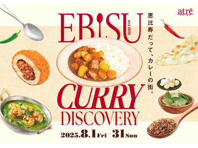【アトレ恵比寿】恵比寿だって、カレーの街。“EBISU CURRY DISCOVERY”開催