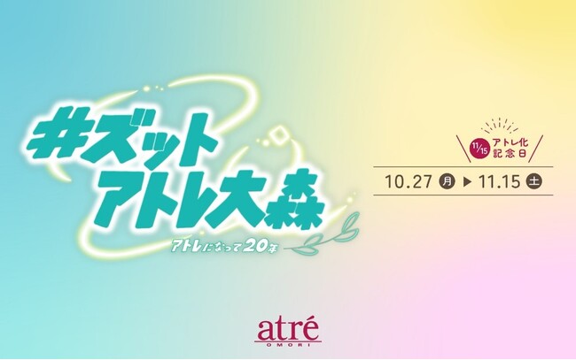 【アトレ大森】20周年祭『#ズットアトレ大森～アトレになって20年～』開催！木原気象予報士のイベント・地元の小学校・専門学校とコラボした「未来」を考える20日間