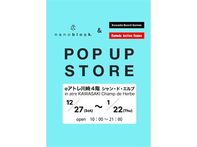 アトレ川崎4階「シャン・ド・エルブ川崎店」にて『 nanoblock(R)＆KAWADA Games 』POP UP STOREを12月27日(土)より期間限定OPEN！