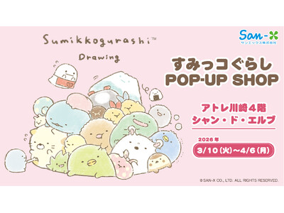 アトレ川崎4階　シャン・ド・エルブ川崎店にて期間限定『 すみっコぐらし　POP-UP SHOP』を3月10日(火)より開催！