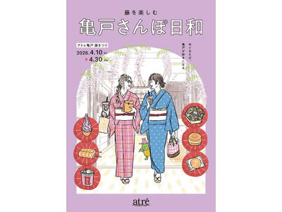 【アトレ亀戸】食べて、歩いて、藤まつり　亀戸天神社や着物体験など和を楽しむイベントを４/10(金)から開催！