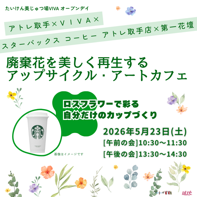 【アトレ取手】5/23（土）開催　廃棄花を美しく再生するアップサイクル・アートカフェ～ロスフラワーで彩る自分だけのカップづくり～