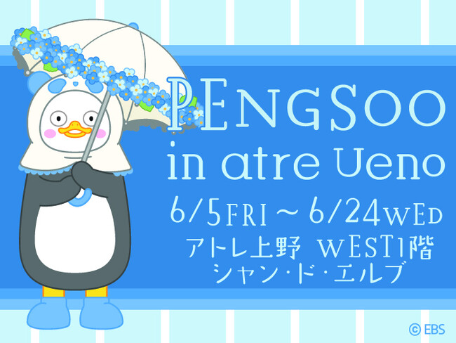 6月5日（金）～『PENGSOO』 in atre Ueno　韓国の大人気クリエイター『PENGSOO（ペンス）』がシャン・ド・エルブ上野店にやってくる！