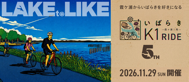 -5周年を迎える霞ケ浦一周サイクリングイベント-『いばらきK1ライド2026』参加エントリー絶賛受付中！