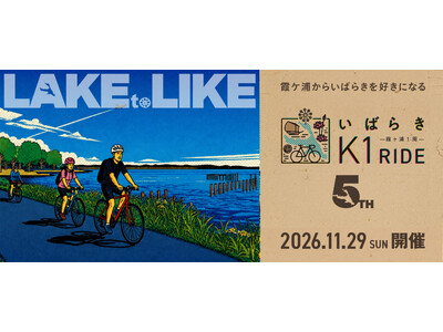 -5周年を迎える霞ケ浦一周サイクリングイベント-『いばらきK1ライド2026』参加エントリー絶賛受付中！