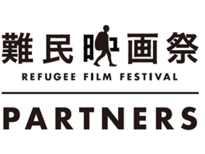 「世界難民の日」特別企画『難民映画祭パートナーズ上映会』　7/16（木）に大井町トラックスにて無料開催