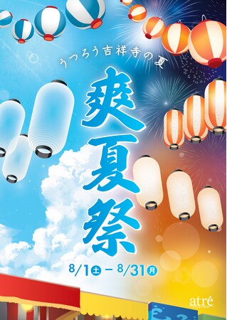 【アトレ吉祥寺】駅直結の涼しい空間で非日常の夏体験!「爽夏祭(そうかさい) ~うつろう、吉祥寺の夏~」8月1日(土)より開催!