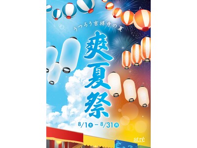 【アトレ吉祥寺】駅直結の涼しい空間で非日常の夏体験！「爽夏祭（そうかさい） ～うつろう、吉祥寺の夏～」8月1日(土)より開催！