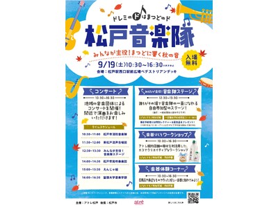 【アトレ松戸×音楽のまち松戸】共創イベント第3弾！　観客も主役になれる野外音楽イベント「松戸音楽隊vol...