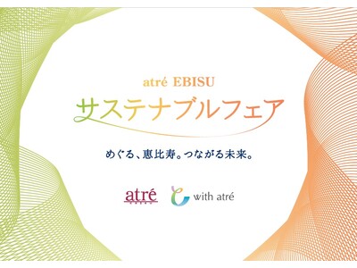 アトレ恵比寿 9月1日(火)よりサステナブルフェアを開催　コスメ回収や本の交換で、循環型社会を楽しく体験...