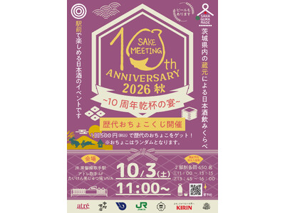 【アトレ取手】日本酒まつり10周年アニバーサリー第2弾　茨城の地酒を楽しむ一日　『SAKE MEETIN...
