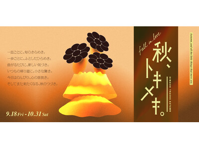 �H�ƃA�[�g�ŏH���ʂ�BOIMACHI TRACKS SHOPS & RESTAURANTS�ɂāu�H�A�g�L���L�B�v�v�����[�V������9��18�����J�ÁI