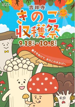 【アトレ吉祥寺】~暑さをぬけて、きのこの木かげへ~「吉祥寺きのこ収穫祭」を開催!