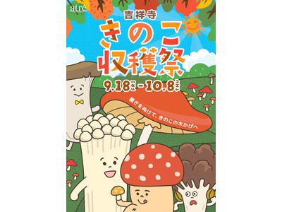 【アトレ吉祥寺】～暑さをぬけて、きのこの木かげへ～「吉祥寺きのこ収穫祭」を開催！