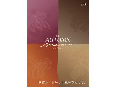 【アトレ恵比寿】秋プロモーションを9月18日（金）よりスタート　秋コスメ体験や旬食材フェア、地域連動「恵比寿文化祭」参画など、秋を楽しむ企画を展開