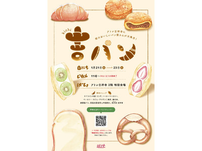 アトレ吉祥寺初のパン祭り「吉パン」開催！