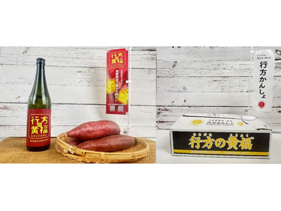 本格芋焼酎「行方の黄福」登場！