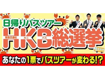 あなたの一票で バスツアーが変わる！？　「HKB総選挙」10月5日投票開始　人気1位のカニ日帰りバスツアーはさらに内容グレードアップ