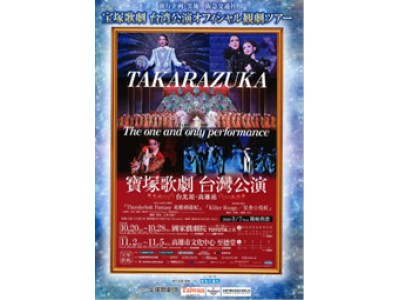 第三回 宝塚歌劇 台湾公演」オフィシャル観劇ツアーを5月16日に発売