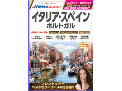 阪神航空フレンドツアー　2019年度 上期商品 新発表！　東京発57コース・大阪発44コース　11月30日（金）発売