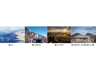 富士登山6コースはじめ「国内ハイキング・登山の旅2024」早期発売 安全で快適な旅に向けて 全国で説明会開催・女性限定出発日
