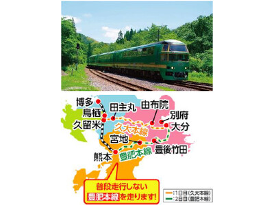 トラピックス35周年記念 D&S列車 特急「ゆふいんの森」特別貸切企画