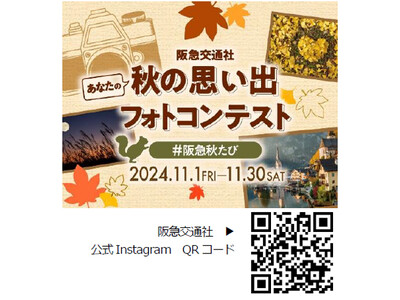 心に残る瞬間の感動を自分らしく写真で表現！ 「Instagram 秋の思い出 フォトコンテスト」 11月1日（金）から開始