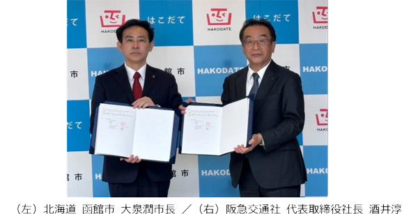 阪急交通社と北海道 函館市が災害時における支援活動に関する協定を締結のメイン画像