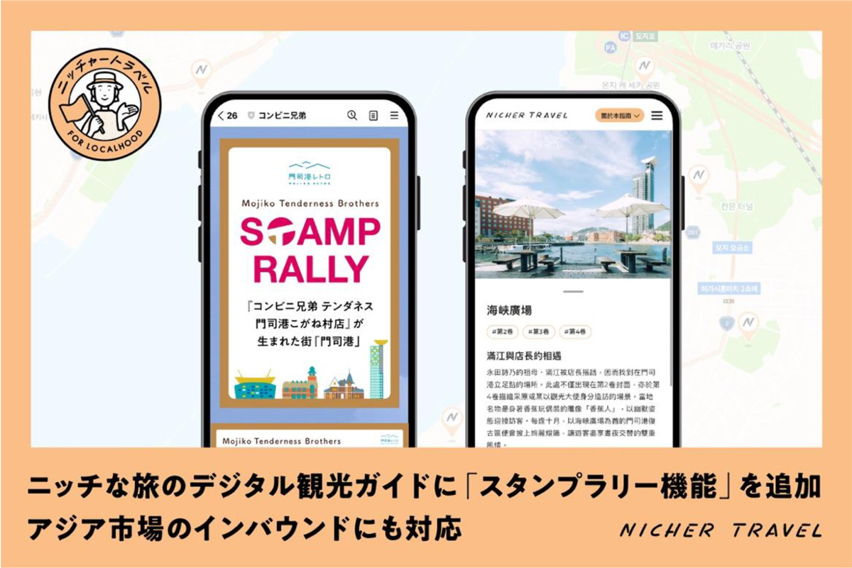 スタンプラリー機能・インバウンド（アジア）向け多言語機能を拡充 デジタル観光ガイド「TOWN GUIDE By NICHER TRAVEL」 10月31日（金）北九州 門司港で開始