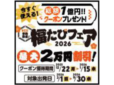 総額1億円 旅行割引クーポンプレゼント 国内旅行・海外旅行「福たびフェア2026」 12月22日（月）スタート