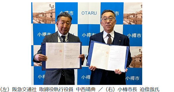 阪急交通社と小樽市が災害時の対応に関する災害協定を締結