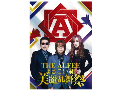 祭りで地域を応援 第2弾 「THE ALFEEよさこい組 美麗乱舞祭」 “メリーアンよさこい”で踊ろう！...