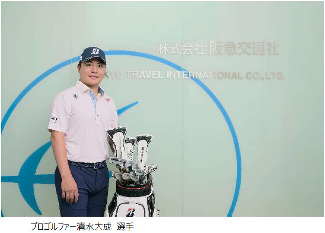 阪急交通社「Super Golf Pack」アンバサダーにプロゴルファー清水大成選手が就任 2026年12月に「限定ゴルフコンペツアー」を開催