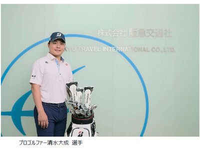 阪急交通社「Super Golf Pack」アンバサダーにプロゴルファー清水大成選手が就任 2026年1...