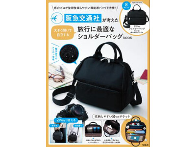 阪急交通社 x 宝島社 コラボバッグ第3弾 「阪急交通社が考えた 大きく開いて自立する旅行に最適なショルダーバッグBOOK」 8月4日（火）ウェブサイトで予約販売を開始