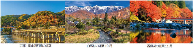 秋から年末年始の旅を応援 「JRで行く鉄道の旅〈秋〉」タイムセール 全国各地発着 8月27日（木）午前0時よりスタート（ウェブ限定）