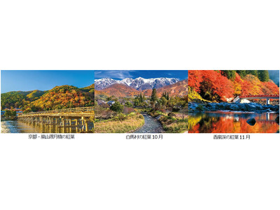 秋から年末年始の旅を応援 「JRで行く鉄道の旅〈秋〉」タイムセール 全国各地発着 8月27日（木）午前0時よりスタート（ウェブ限定）
