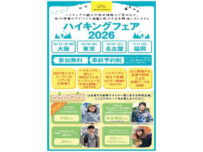 阪急交通社ハイキングフェア2026 全国4都市で開催 「トークショー」「登山講座」「2027年度ツアー発表」