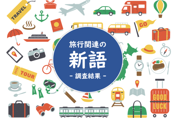 旅行関係の新語に関する知名度ランキング ~2位は「オールインクルーシブ」で1位は何?阪急交通社が公開~