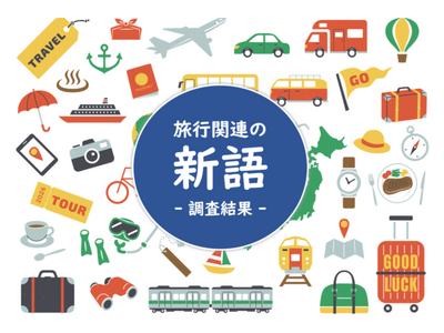 旅行関係の新語に関する知名度ランキング ～2位は「オールインクルーシブ」で1位は何？阪急交通社が公開～