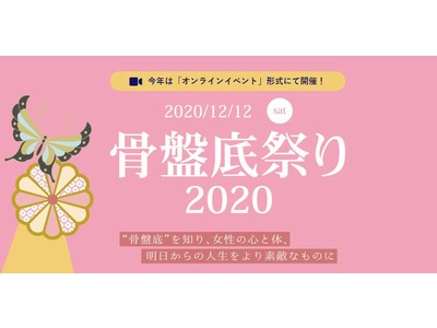 今注目の“骨盤底”“フェムテック”あなたの疑問を全て解決！！「骨盤底祭り2020」12月12日（土）開催女性のさらなる活躍を目指す、年に一度のお祭りに参加しませんか？